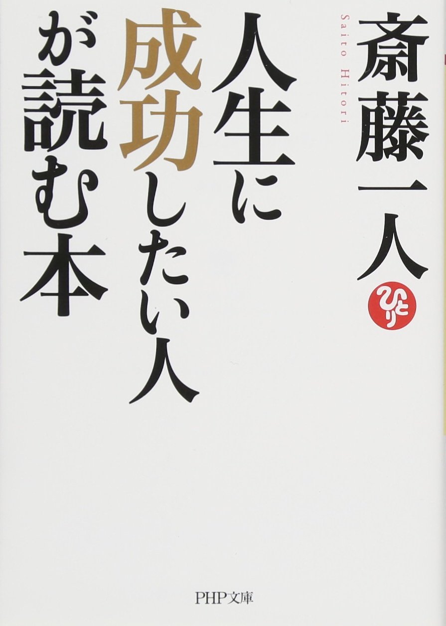 人生に成功したい人が読む本 (PHP文庫) | 斎藤 一人 |本 | 通販